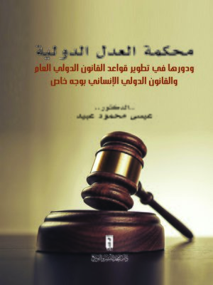 cover image of محكمة العدل الدولية ودورها في تطوير قواعد القانون الدولي العام والقانون الدولي الإنساني بوجه خاص